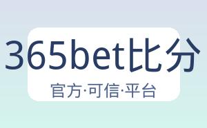 365bet比分 配图