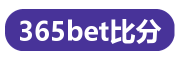 365bet比分